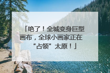 绝了！全城变身巨型画布，全球小画家正在“占领”太原！