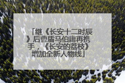 继《长安十二时辰》后曹盾马伯庸再携手，《长安的荔枝》增加全新人物线