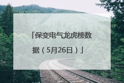 保变电气龙虎榜数据（5月26日）