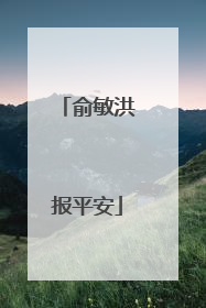 俞敏洪报平安