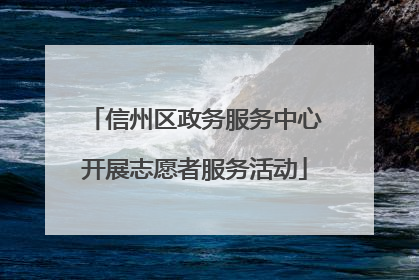 信州区政务服务中心开展志愿者服务活动