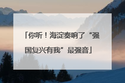 你听！海淀奏响了“强国复兴有我”最强音
