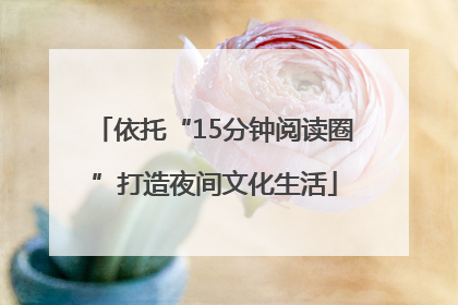依托“15分钟阅读圈”打造夜间文化生活