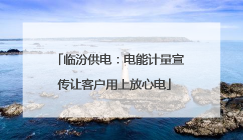 临汾供电：电能计量宣传让客户用上放心电