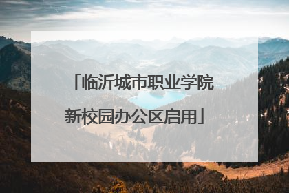 临沂城市职业学院新校园办公区启用