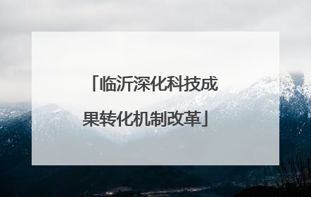 临沂深化科技成果转化机制改革