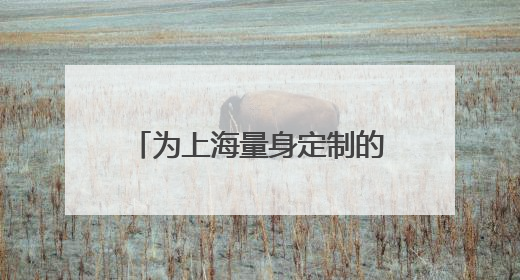 为上海量身定制的垃圾收运车来了 2030年全覆盖
