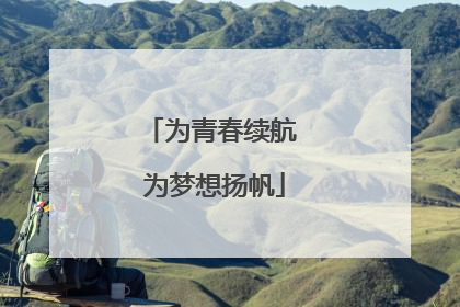 为青春续航 为梦想扬帆