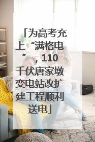为高考充上“满格电”，110千伏唐家墩变电站改扩建工程顺利送电
