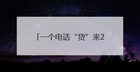 一个电话“贷”来240万元“及时雨”