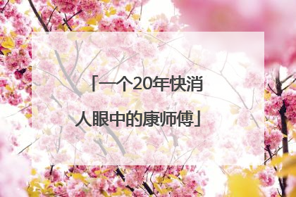 一个20年快消人眼中的康师傅