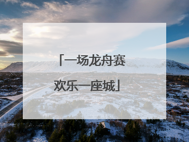 一场龙舟赛 欢乐一座城