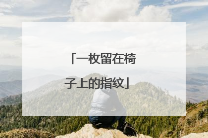 一枚留在椅子上的指纹