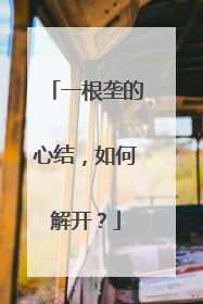 一根垄的心结，如何解开？