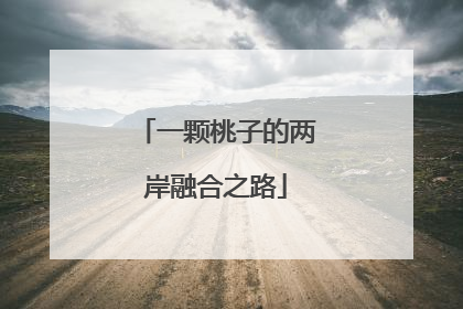 一颗桃子的两岸融合之路