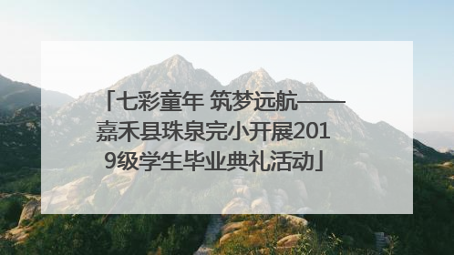 七彩童年 筑梦远航——嘉禾县珠泉完小开展2019级学生毕业典礼活动