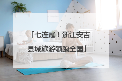 七连冠！浙江安吉县域旅游领跑全国