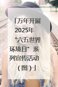 万年开展2025年“六五世界环境日”系列宣传活动（图）