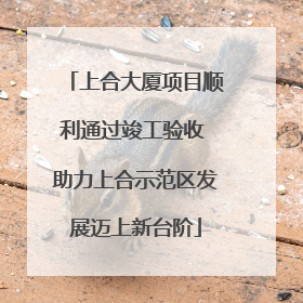 上合大厦项目顺利通过竣工验收 助力上合示范区发展迈上新台阶