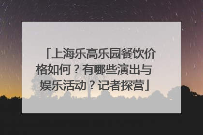 上海乐高乐园餐饮价格如何？有哪些演出与娱乐活动？记者探营