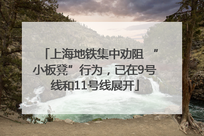 上海地铁集中劝阻 “小板凳”行为，已在9号线和11号线展开