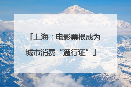 上海：电影票根成为城市消费“通行证”