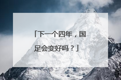 下一个四年，国足会变好吗？