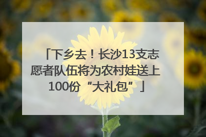 下乡去！长沙13支志愿者队伍将为农村娃送上100份“大礼包”