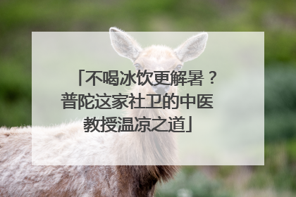 不喝冰饮更解暑？普陀这家社卫的中医教授温凉之道