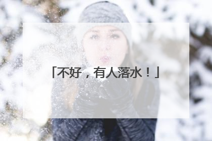 不好，有人落水！