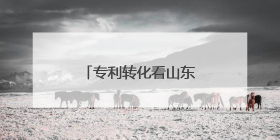 专利转化看山东｜淄博2项专利获中国专利优秀奖
