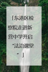 东港区检察院走进新营中学开启“法治课堂”