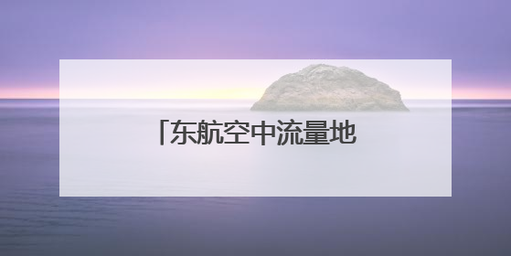 东航空中流量地图功能正式启用