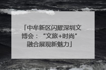 中牟新区闪耀深圳文博会：“文旅+时尚”融合展现新魅力