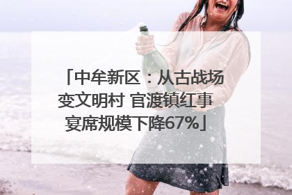 中牟新区：从古战场变文明村 官渡镇红事宴席规模下降67%