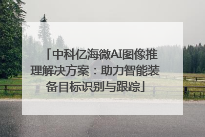 中科亿海微AI图像推理解决方案：助力智能装备目标识别与跟踪