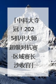 中科大夺冠！2025机甲大师超级对抗赛·区域赛长沙收官