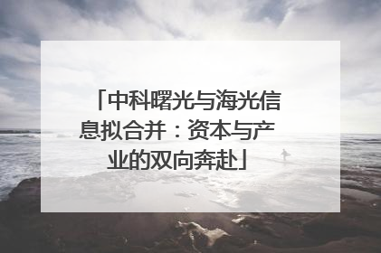 中科曙光与海光信息拟合并：资本与产业的双向奔赴