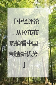 中经评论：从拉布布热销看中国制造新优势