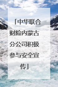 中华联合财险内蒙古分公司积极参与安全宣传