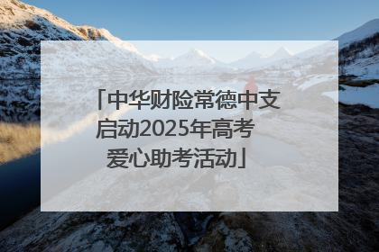 中华财险常德中支启动2025年高考爱心助考活动