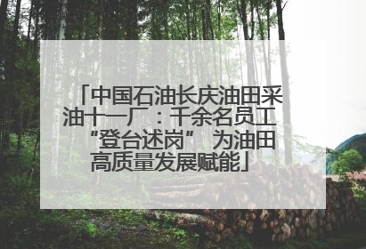 中国石油长庆油田采油十一厂：千余名员工“登台述岗” 为油田高质量发展赋能