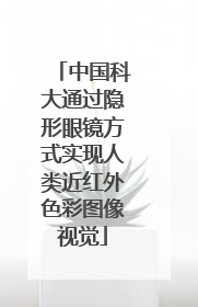 中国科大通过隐形眼镜方式实现人类近红外色彩图像视觉