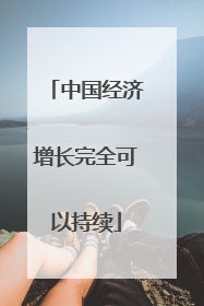 中国经济增长完全可以持续