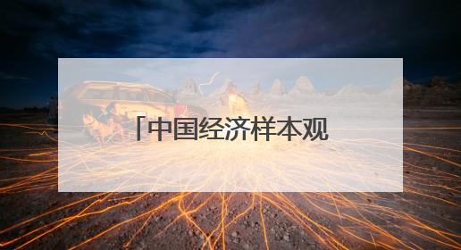 中国经济样本观察丨年创汇千万美元！小提琴之音“响”彻世界