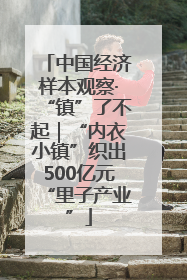 中国经济样本观察·“镇”了不起｜“内衣小镇”织出500亿元“里子产业”