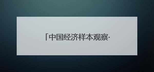 中国经济样本观察·县域样本篇｜江西山区小县如何用一根“细丝”拉出百亿级产业？