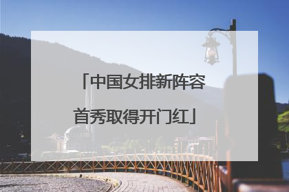 中国女排新阵容首秀取得开门红