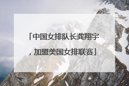 中国女排队长龚翔宇，加盟美国女排联赛