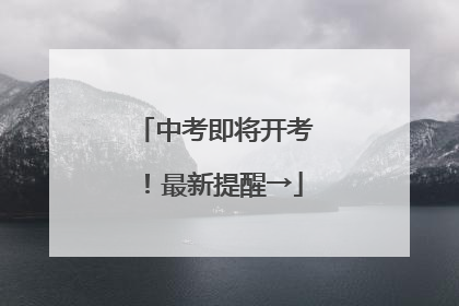 中考即将开考！最新提醒→